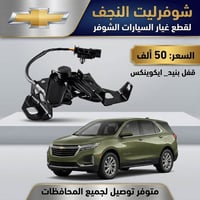 شوفرليت • قطع غيار • النجف
