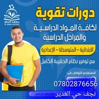 معهد البراق • تقوية دراسية • نجف الغدير