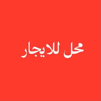 محل للايجار • مخزن • تقاطع باتة