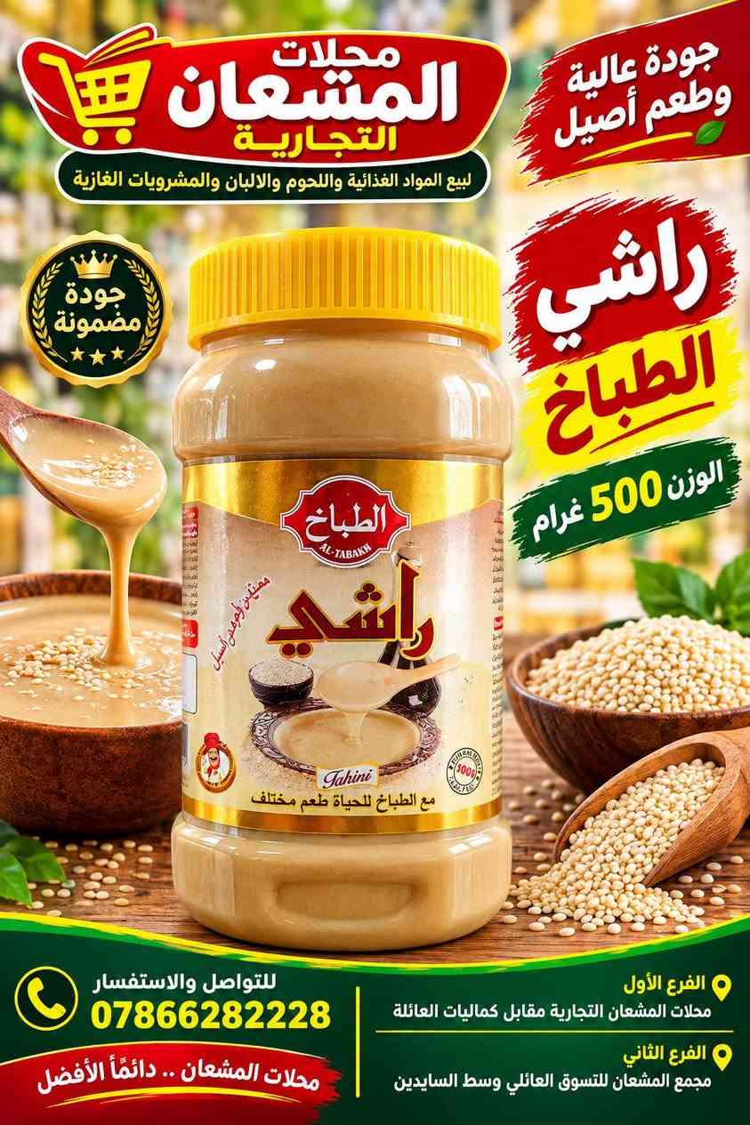 🌟 وصلت تشكيلة الراشي في محلات المشعان التجارية 🌟

🥄 راشي الطباخ
📦 متوفر 500 غرام و1 كيلو

🥄 راشي الموصلي درجة أولى
📦 500 غرام

✨ جودة عالية • طعم أصيل • مناسب للفطور والطبخ والحلويات ✨

📍 الفرع الأول: محلات المشعان التجارية – مقابل كماليات العائلة
📍 الفرع الثاني: مجمع المشعان للتسوق العائلي – وسط السايدين

📞 للتواصل والاستفسار: ***********

🛒 محلات المشعان التجارية.. دائماً الأفضل ❤️

#محلات_المشعان_التجارية #راشي_الطباخ #راشي_الموصلي #راشي #عروضنا_مستمرة

نص مكتوب في الصور:
- محلات المشعان التجارية لبيع المواد الغذائية واللحوم والالبان والمشروبات الغازية جودة عالية وطعم أصيل راشي الموصلي درجة اولى الوزن 500 غرام جودة مضمونة درجة أولى راشي AL-MOSULI RASHI منارة الموصلي للتواصل والاستفسار *********** الفرع الأول محلات المشعان التجارية مقابل كماليات العائلة الفرع الثاني مجمع المشعان للتسوق العائلي وسط الساييدين محلات المشعان .. دائماً الأفضل
- محلات المشعان التجارية لبيع المواد الغذائية واللحوم والابان والمشروبات الغازية جودة عالية وطعم أصيل راشي الطباخ الوزن 1 كيلو الوزن 500 غرام الفرع الأول محلات المشعان التجارية مقابل كماليات العائلة الفرع الثاني مجمع المشعان للتسوق العائلي وسط السادين للتواصل والاستفسار 0786628228 محلات المشعان .. دائماً الأفضل
- محلات المشعان التجارية لبيع المواد الغذائية واللحوم والالبان والمشروبات الغازية جودة عالية وطعم أصيل راشي الطباخ الوزن 1 كيلوغرام جودة مضمونة للتواصل والاستفسار *********** الفرع الأول محلات المشعان التجارية مقابل كماليات العائلة الفرع الثاني مجمع المشعان للتسوق العائلي وسط السايدين محلات المشعان .. دائماً الأفضل
- محلات المشعان التجارية لبيع المواد الغذائية واللحوم والالبان والمشروبات الغازية جودة عالية وطعم أصيل راشي الطباخ الوزن 500 غرام جودة مضمونة الطباخ AL-TABAKH راشي Tahini مع الطباخ للحياة طعم مختلف الفرع الأول محلات المشعان التجارية مقابل كماليات العائلة الفرع الثاني مجمع المشعان للتسوق العائلي وسط السايدين للتواصل والاستفسار *********** محلات المشعان .. دائماً الأفضل
- محلات المشعان التجارية لبيع المواد الغذائية واللحوم والاجبان والمشروبات الغازية جودة عالية وطعم أصيل راشي الطباخ الوزن 500 غرام جودة مضمونة مع الطباخ للحياة طعم مختلف الفرع الأول محلات المشعان التجارية مقابل كماليات العائلة الفرع الثاني مجمع المشعان للتسوق العائلي وسط السايدين للتواصل والاستفسار *********** محلات المشعان .. دائماً الأفضل
