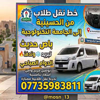 نقل طلاب • باص حديث • الجامعة التكنولوجية