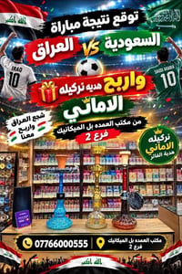 توقع نتيجة • هدية تركيلة • شجع العراق