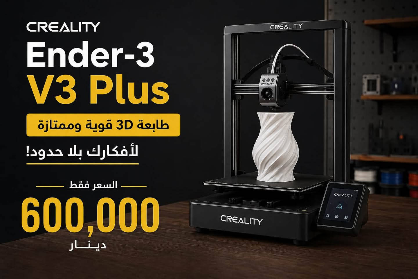 � للبيع Creality Ender-3 V3 Plus – شبه جديدة 🔥

طابعة 3D ممتازة وسريعة، مشتغلة فقط 8 ساعات وحالتها شبه جديدة.

✅ حجم طباعة كبير 300×300×330 mm
✅ تدعم أنواع متعددة من الفلمنت مثل: PLA – PETG – TPU – ABS – ASA – PC – Nylon
✅ أداء سريع ودقة طباعة ممتازة
✅ سهلة الاستخدام ومناسبة للمبتدئين والمحترفين
✅ يجي وياها الفلمنت المتبقي

💰 السعر: 600,000 دينار فقط

📍 المكان: بغداد – الدورة
📞 للتواصل: ***********

الطابعة استخدام قليل جداً ومشتغلة 8 ساعات فقط
