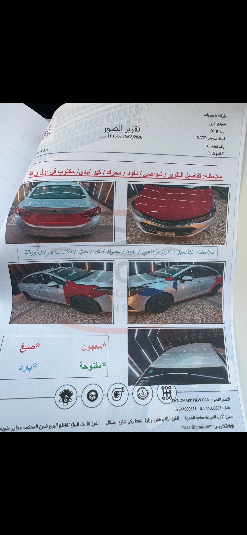 السلام عليكم شوفر كروز 2018 
كير مكينه تبريد كهربائيات كله شرط 
رقم بغداد الجديد وهزه جديده وسنويه تحويل ثاني يوم
حادث موضح ب المنشور بدون دواخل و ب العراق بيها كم قطعة رش سونار موجود ب المنشور 
كراسي كهرباء تدفئه كشنات شاشه كار بلي وكامره دواره
تحكم جهتين مثبت سرعة 
السعر 80 ورقة 
العنوان السيدية 
***********