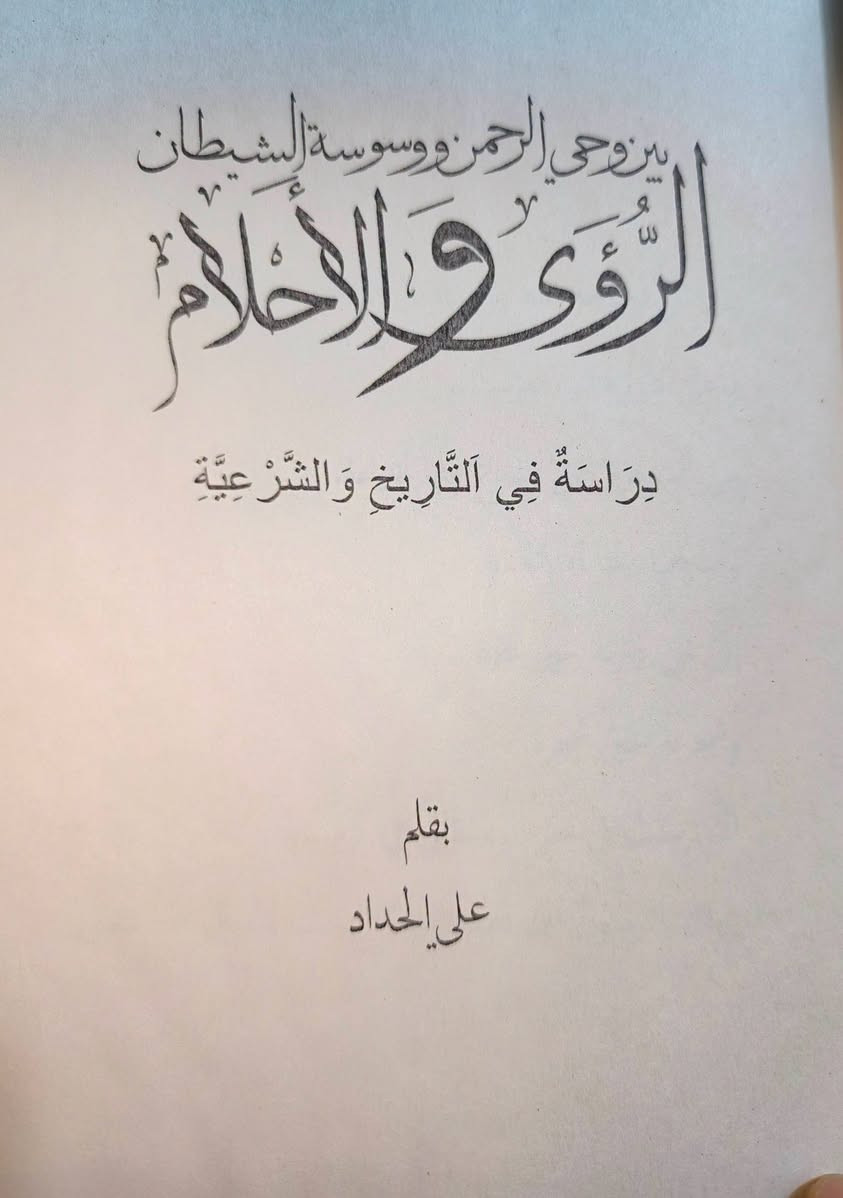 صدر حديثا كتاب الرؤى والأحلام بين وحي الرحمن ووسوسة الشيطان دراسة في التاريخ والشرعية 
تأليف الباحث الاستاذ علي الحداد 
إن موضوع الرؤية في المنام له جذروه في الأديان القديمة والأمم السالفة والدين الإسلامي ليس ببعيد عنها حيثُ كان نبينا الاعظم يقول لأصحابه هل من مبشرات ويقصد الرؤية الصادقة 
ولكن الأهم في فذلكة البحث هي الآثار المترتبة على الرؤى فنجد البعض إن لم يكن الأكثر يبني مستقبله ومشاريعه على مجرد رؤية أو حلم بل قام بعضهم بوضع مذهب أو دين على مجرد الاحلام  الشيطانية والتوهمات الايحائية 
وكما عودنا الاستاذ المؤلف في وضع الضوابط الشرعية والعقلية للتمييز .
السعر 6

 للإطلاع على العروض الخاصة 👇👇https://t.me/burhanaleilm

*********** واتساب
