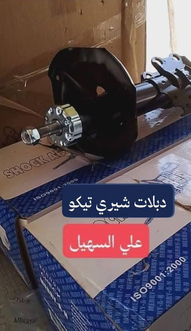 سلام عليكم الغوالي  يوجد توصيل لكل محافضات العراق من شمال للجنوب.🌹🛫 علي السهيل *********** واتساب✨✨✨✨🛞🛞🛞🛞🛞🛞🛞🛞
وصلت وجبه جديده من كافيه غراض تيكو القديم والحديث🚨🚨🚨🚨🚨🚨🚨🚨🚨🚗🚗🚗🚗🚗🚗🚗🚗🚗🚗🚗
وصلت مواد حداديه من دبلات إمامي وخلفي قواعد دبل وروس روط ومغازل ورقم ستيرن لللتيكو الئ اخره✨✨✨✨✨✨🚧🚧🚧🚧🚧🚧🚧🚧🚧
وصلت لايتات اصليه وجام لايت وبلاجكتور إمامي خلفي الئ اخر🛫🛫🛫🛫🛫🛫🛫🛫🚧🚧🚧🚧🚧🚧
وصلت مواد كماليه من ارضيات ممتاز وغلاف سويج وغلاف دشبول وغلاف ستيرن الئ اخره💥💥💥💥💥💥💥💥💥💥💥💥💥💥💥💥💥
وصلت كلوبات زنون أبو المروحه وماسحات الي اخره
وصلت شباك دعاميه ودعاميات إمامي وخلفي
وغيره من المواد اتصل ودلل الشيري  اختصاصنا
اخوكم وخادمكم علي السهيل
*********** اثير  👍🏽👍🏽👍🏽👍🏽👍🏽👍🏽
اسيا سيل 📞📞📞📞📞
سلام عليكم الغوالي  يوجد توصيل لكل محافضات العراق من شمال للجنوب.🌹🛫 علي السهيل *********** واتساب✨✨✨✨🛞🛞🛞🛞🛞🛞🛞🛞
