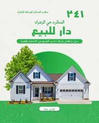 المناذرة – حي الزهراء • ٢٤١م² • مشتمل ٧٠م²