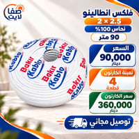 فلكس انطالينو • ٢.٥ ملم • نحاس ١٠٠%