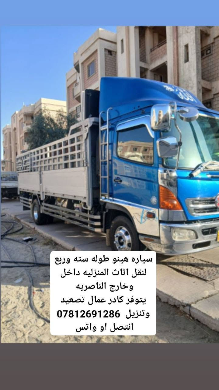 نقل أثاثك صار أسهل ***********
نوفر لك كل ما تحتاجه عند الانتقال:
✅ نقل منازل – مكاتب – محلات

✅ فتح وشد غرف النوم 
✅ كادر تحميل وتفريغ محترف تغليف الاغراض 

ملاحظة* العمل داخل الناصريه وجميع محافظات العراق 🇮🇶 

اتصل الآن وخلي الانتقال علينا!
***********

#نقليات #نقل_أثاث #غرف_نوم #أجهزة_منزلية 
المستقبل_لنقل_الاثاث_المنزلي

نص مكتوب في الصور:
- سياره هينو طول سته وربع لنقل الاثاث المنزليه داخل وخارج الناصريه يتوفر كادر عمال تصعيد وتنزيل اتصل أو واتس ***********
- سياره هينو طوله سته وربع لنقل اثاث المنزليه داخل وخارج الناصريه يتوفر كادر عمال تصعيد وتنزيل *********** انتصل او واتس