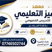 معهد التميز • تدريس خصوصي • النعيرية شارع المسبح