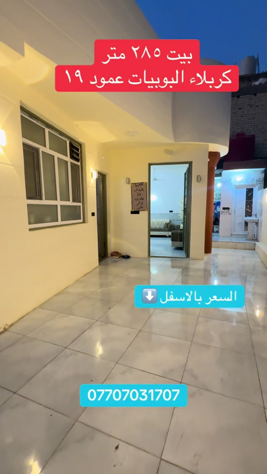 السعر ٢٢٥ #creatorsearchinsights #مشاهداتالهاشتاج #حيدر_البصراوي_عقارات_كربلاء #متابعه_ولايك_واكسبلور_فضلا_ليس_امر #الشعب_الصيني_ماله_حل😂😂  

نص مكتوب في الصور:
- بيت ٢٨٥ متر كربلاء البوبيات عمود ١٩ السعر بالاسفل ***********