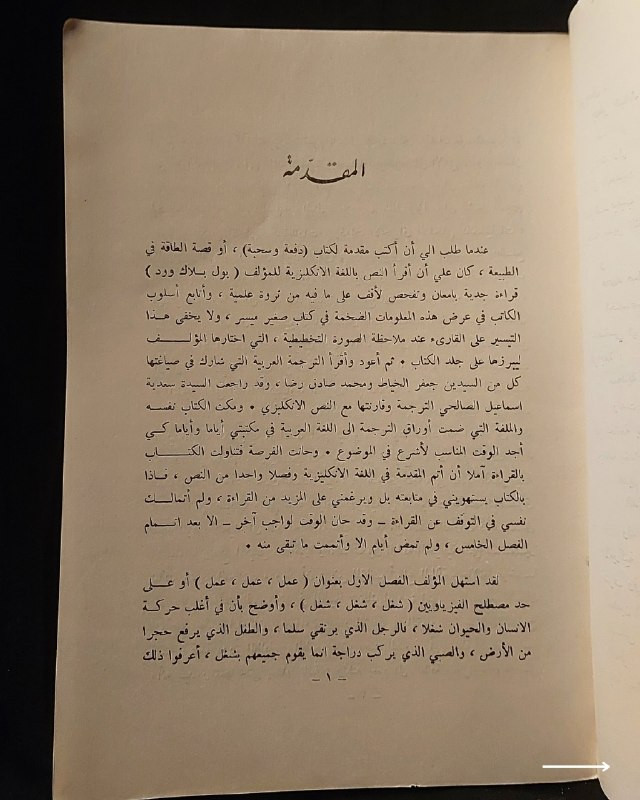 📚
تحفة علمية وفيزيائية نادرة من الإصدارات العراقية
🏛️
!
كتاب «قصة الطاقة في الطبيعة: سحبة ودفعة»
✍️
المؤلف: بول بلاك وود
🗣️
ترجمة: جعفر خياط و محمد صادق رضا
🔎
مراجعة: سعدية إسماعيل الصالحي
🎙️
تقديم: الدكتور فاضل الطائي
🏛️
الناشر: شركة التايمس للطبوع والنشر - بغداد (طبع في مطابع شركة التايمس)
📅
تاريخ الطباعة: 30 حزيران / يونيو 1966
✨
عن الكتاب:
مرجع فيزيائي تبسيطي وأكاديمي شائق يشرح مفهوم الطاقة وتحولاتها في الطبيعة عبر 12 فصلاً شاملاً، تتناول مفاهيم الشغل، الشمس كمصدر رئيسي للطاقة، الطاقة الشمسية، طاقة الأجسام والحركة، الحرارة وحركة الجزيئات، الطاقة الكيميائية، الطاقة في جسم الإنسان، الطاقة الكهربائية، الإشعاعية، والنووية، وصولاً إلى البحث عن مصادر جديدة وقاموس المصطلحات. يُعد الكتاب كنزاً حقيقياً لطلبة الفيزياء، المهندسين، والمهتمين بالعلوم التراثية النادرة.
📌
حالة النسخة: طبعة بغداد الأصلية لعام 1966، كاملة الفهارس والمحتويات، ومحفوظة بحالة ممتازة جداً لمقتني المكتبات التراثية والعلمية.
🔷
السعر: 15 ألف دينار عراقي
📜
🚚
يتوفر توصيل لكافة المحافظات.
للإستفسار والحجز
🔻
:
البوت:
@PH_900bot
أو واتساب: ***********

