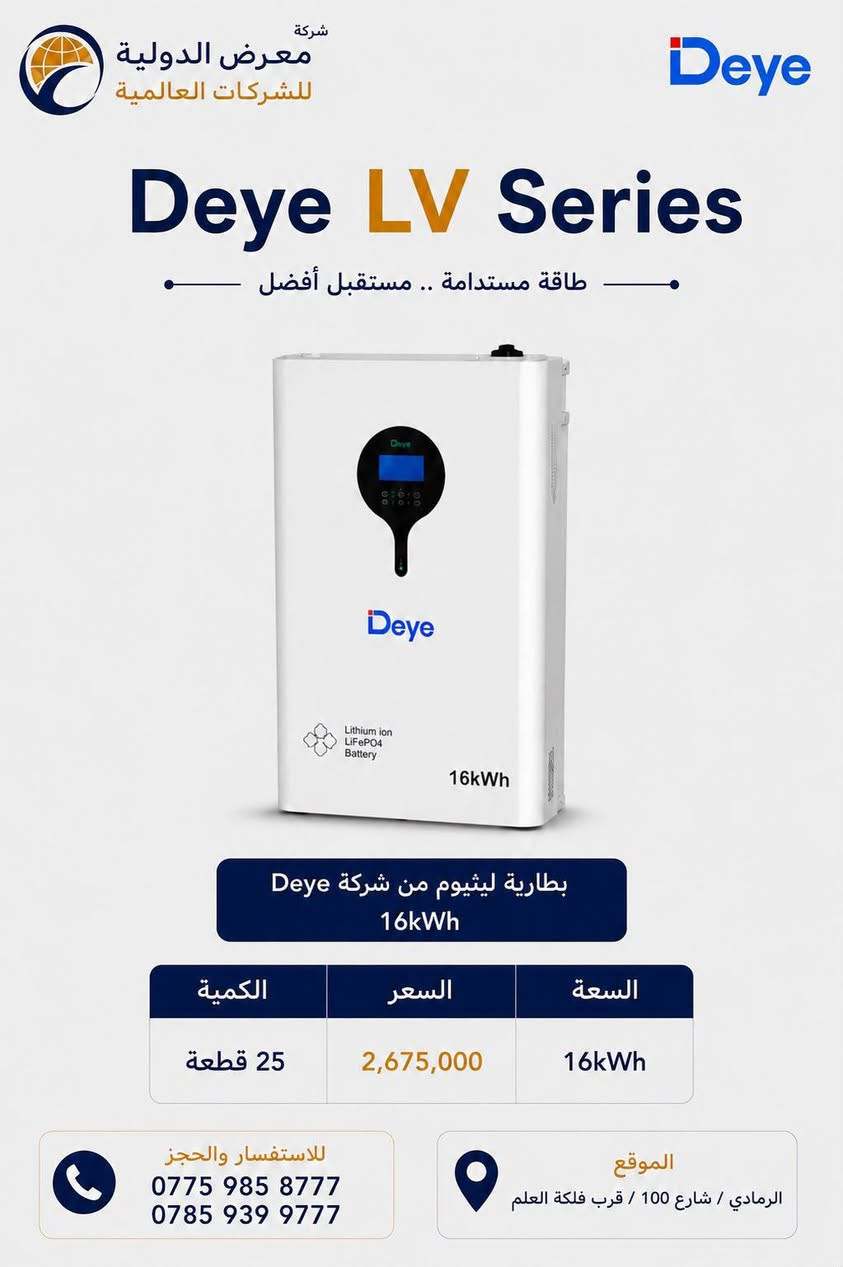طاقة تشرق كل يوم… ومستقبل يبدأ اليوم. 🇮🇶
مع تزايد الحاجة إلى حلول طاقة مستقرة وموفرة، نقدم لكم في معرض الدولية للشركات العالمية أحدث حلول الطاقة الشمسية المتكاملة، لتلبية احتياجات المنازل، الشركات، والمشاريع.

نوفر لكم:

⚡ إنفيرترات Deye (سنكل فيز وثري فيز)
🔋 بطاريات ليثيوم بأداء موثوق
🛡️ ضمان يصل إلى 5 سنوات

اختر الحل المناسب وابدأ رحلتك نحو طاقة نظيفة، مستقرة، وتوفير حقيقي في استهلاك الكهرباء.

📍 معرض الدولية للشركات العالمية
الرمادي / شارع 100 / قرب فلكة العلم 
📞 ***********
📞 ***********
