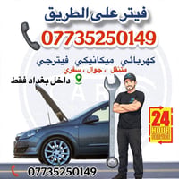 فيتر متنقل • ميكانيك سفري • ٢٤ ساعة بغداد