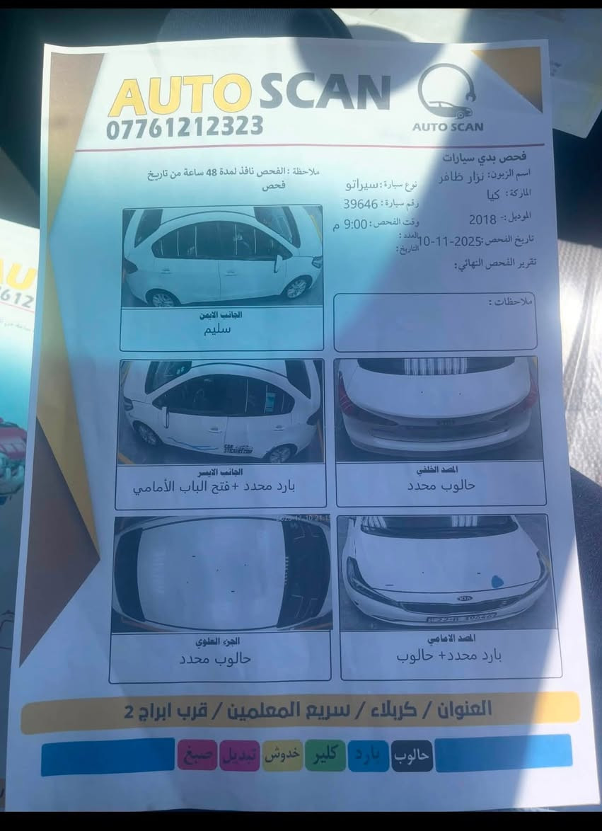 السلام عليكم للبيع سيراتو موديل 2018، مكينة 1600، السيارة جاهزة، كير، مكينة، حدادية، تخم تاير، تبريد ثلج. السونار مال السيارة موجود بالصور بالمنشور. السعر 125 وبي مجال، مكاني النجف. للاستفسار ***********
