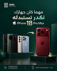 جهازك القديم صار طريقك للجديد 🔄📱  مهما كان جهازك، تگدر تستبدله وتنتقل ...