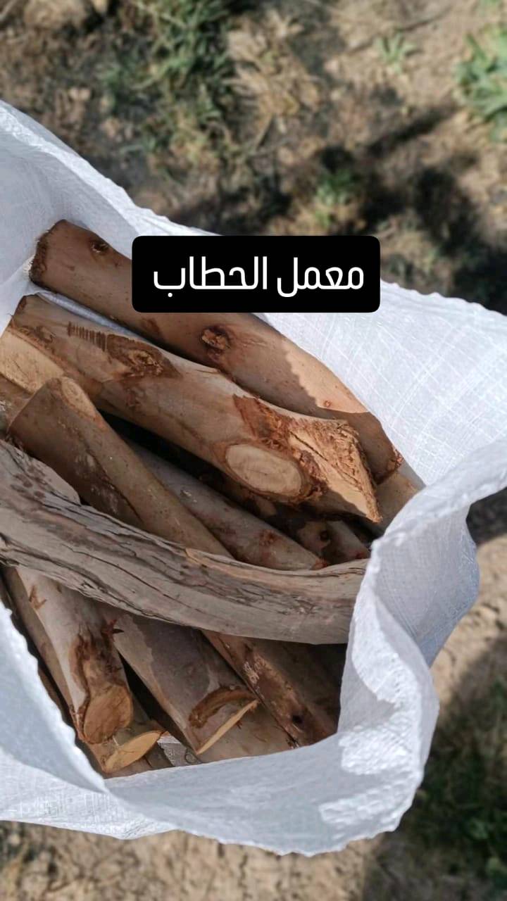 حطب يابس • درجة أولى • للمطاعم والمخابز والبيوت