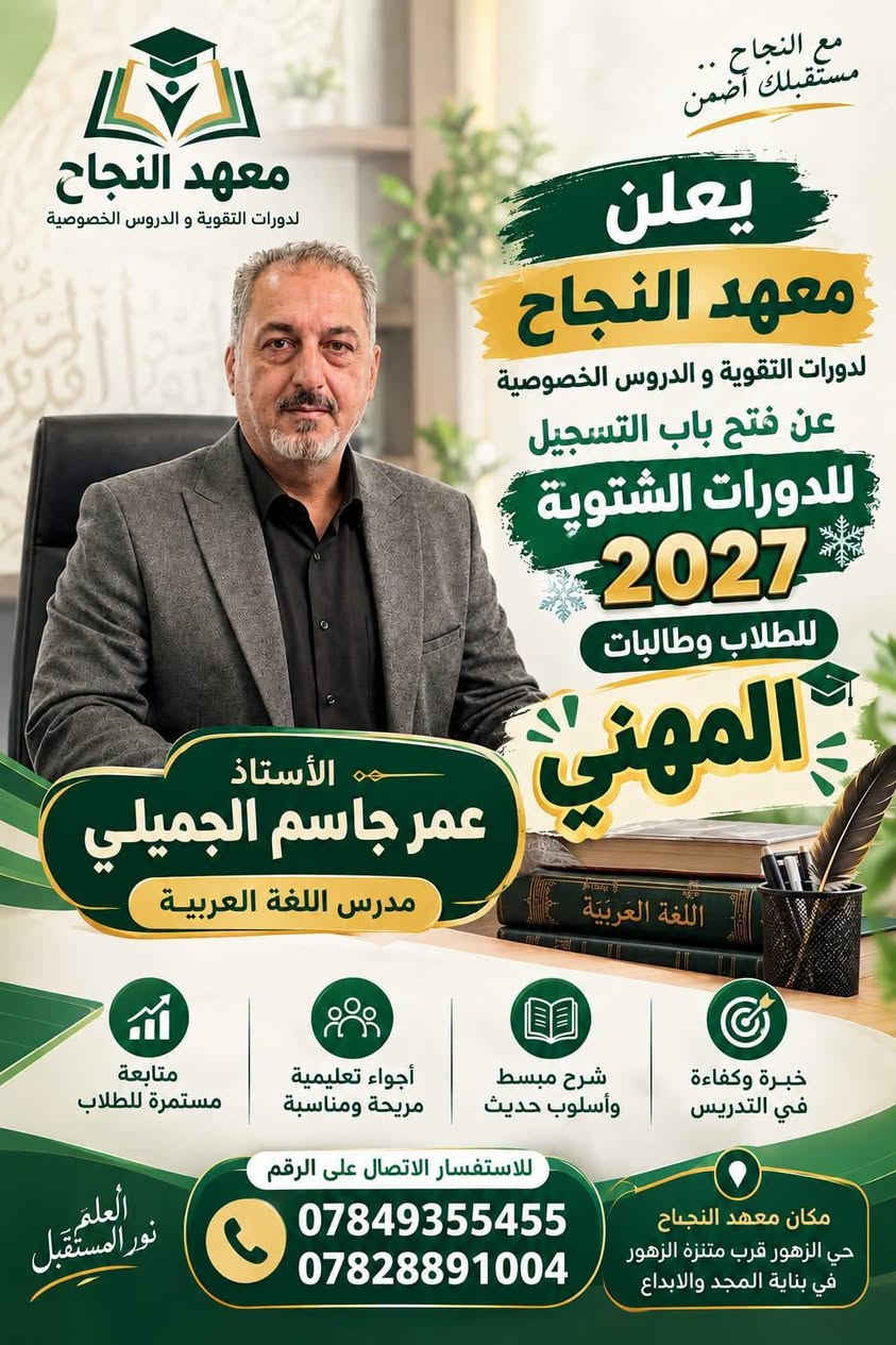 📚 معهد النجاح لدورات التقوية و الدروس الخصوصية  📚

🎓 يعلن معهد النجاح عن بدء التسجيل للدورات الشتوية للطلاب والطالبات في التعليم المهني

🔹 لجميع المراحل:
📌 الرابع المهني
📌 الخامس المهني
📌 السادس المهني

✨ مميزات المعهد:
☀️ طاقة شمسية متوفرة 24 ساعة
❄️ مكيفات وأجواء دراسية مريحة
🏫 قاعات دراسية مميزة ومجهزة
📚 وسائل وأدوات تعليمية متنوعة
💰 إمكانية دفع المبلغ على شكل أقساط

🎯 نحو التفوق والنجاح... مستقبلك يبدأ من هنا!

📞 للاستفسار والتسجيل:
***********
***********

📍 العنوان:
معهد النجاح – هيت / حي الزهور
قرب حديقة ومنتزه الزهور
في بناية مدرسة المجد والإبداع الابتدائية الأهلية المختلطة

🌟 معهد النجاح... طريقك نحو التفوق 🌟
