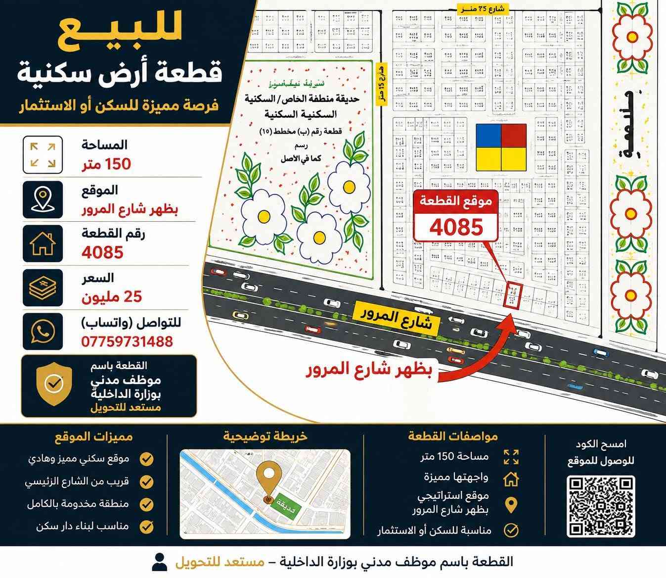 🏡 قطعة أرض سكنية للبيع – فرصة مميزة للسكن أو الاستثمار
📍 الموقع: بظهر شارع المرور
📐 المساحة: 150 متر
🔢 رقم القطعة: 4085
💰 السعر: 25 مليون دينار
📌 موقع مميز ضمن منطقة سكنية، والقطعة تقع خلف شارع المرور، بينما القطعة رقم 4086 تقع على الشارع حسب المخطط الموضح.
📄 القطعة باسم موظف مدني في وزارة الداخلية ومستعد للتحويل.
📲 للتواصل واتساب فقط:
***********
✨ فرصة مناسبة لبناء دار سكن أو للاستثمار.

