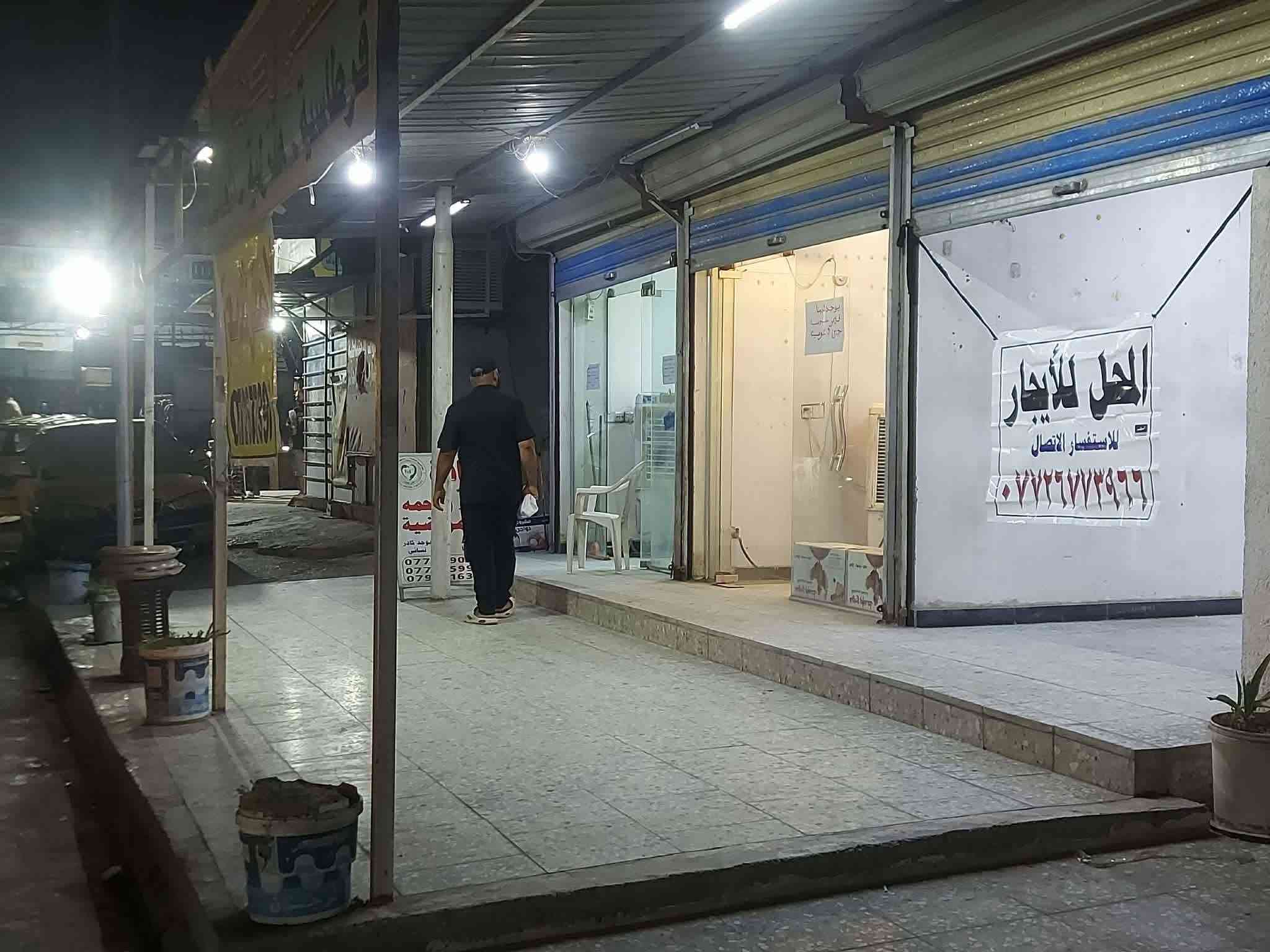 من رخصة الادمن ... محل للايجار في المواصلات ( الشرطة الخامسة )
مقابيل معهد الربيعي ومجاور عيادة الشفاء التمريضية  ... في الفرع الي مقابيل مجموعة المصطفى .... مقابيل مخبز الجوادين بالضبط وبالقرب من افران العامري   

المحل يحتوي على: كهرباء وطني  +ماء + مجاري( مغسلة). 

فاتورة الماء والكهرباء مدفوعة مع الايجار. 

خط سحب واصل (مولد) مربوط واصل للمحل.

للإستفسار يرجى التواصل على الهاتف: *********** - ابو مصطفى
