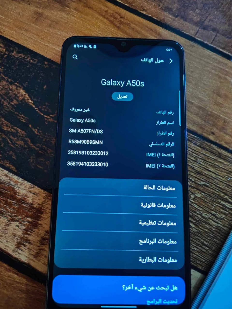 سلام عليكم A50s مستبدل ضهر ذاكره ١٢٨ جهاز نضيف كلش رايده ب٩٥ وبي مجال مكاني كوفه حي ميسان رقمي ***********

نص مكتوب في الصور:
- ٤:٥٣
- حول الهاتف
- Galaxy A50s
- تعديل
- رقم الهاتف
- غير معروف
- اسم الطراز
- رقم الطراز
- SM-A507FN/DS
- الرقم التسلسلي
- R58M90B9SMN
- IMEI (الفتحة ١)
- 358193103233012
- IMEI (الفتحة ٢)
- 358194103233010
- معلومات الحالة
- معلومات قانونية
- معلومات تنظيمية
- معلومات البرنامج
- معلومات البطارية
- هل تبحث عن شيء آخر؟
- تحديث البرامج