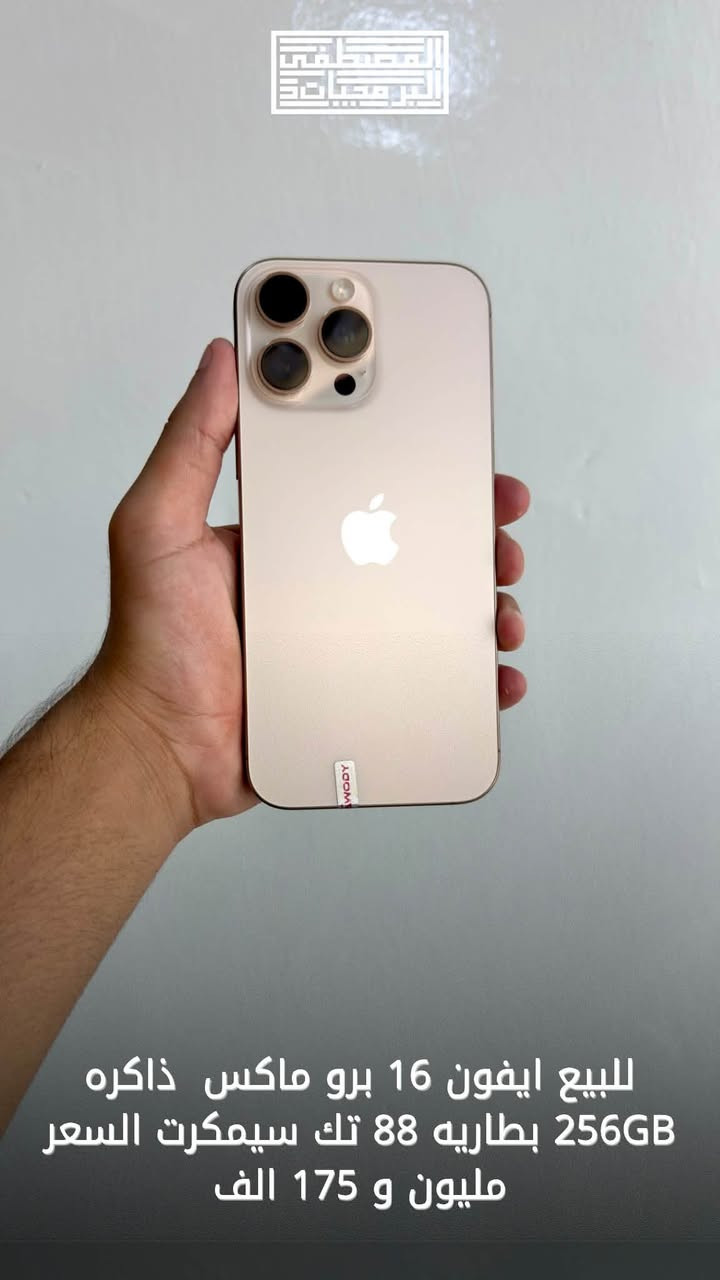 توفرت وجبه اجهزه 📱لدى مكتب المصطفى للبرمجيات للتواصل ( *********** )متواجدين اتصال و واتس اب

نص مكتوب في الصور:
- للبيع ايفون 12 برو ماكس ذاكره 256GB بطاريه 100 مبدل بطاريه وشاشه وضهره مكسور تك سيمكرت السعر 220 وبي مجال بسيط
- المنصطفى للبرمجيات
- للبيع ايفون 11 ذاكره 128GB بطاريه 100 مبدل بطاريه وشاشه تك سيمكرت السعر 185 وبي مجال بسيط
- المصطفى للبرمجيات
- للبيع ايفون 13 برو ماكس ذاكره 256GB بطاريه 100 مبدل بطاريه وضهر ويوجد خلل في الكامير تك سيمكرت السعر 460 وبي مجال بسيط
- للبيع ايفون 16 برو ماكس ذاكره 256GB بطاريه 88 تك سيمكرت السعر مليون و 175 الف
- للببيع ايفون 15 برو ماكس ذاكره 256GB بطاريه 86 تك سيمكرت السعر 990 الف وبي مجال بسيط