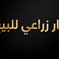 يعلن مكتب الجنائن المعلقه للمقاولات والعقار) دار زراعي  بيت سعيد في حي...