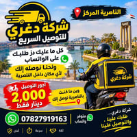 الناصرية • توصيل سريع • واتساب