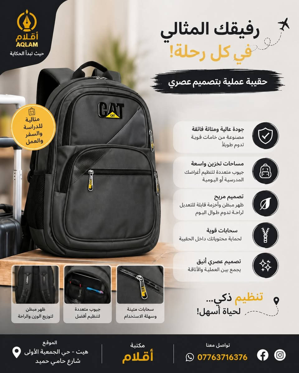 ✨ اختيارك يبدأ من هنا… والجودة عنواننا ✨

في مكتبة أقلام جمعنا لكم تشكيلة مميزة من المنتجات التي تجمع بين الأناقة، الجودة، العملية والسعر المناسب 🎒📚✏️

من الحقائب المدرسية وشنط الأطفال وحقائب السفر إلى مختلف مستلزمات الدراسة والقرطاسية…
كل قطعة اخترناها بعناية حتى نوفر لك ما يناسب احتياجاتك واحتياجات عائلتك. 💙

🎒 تصاميم عصرية ومميزة
📚 خيارات متنوعة لجميع الأعمار
✨ جودة تليق باختيارك
💰 أسعار مناسبة
🛍️ تشكيلة متجددة باستمرار

📍 العنوان: هيت – حي الجمعية الأولى – شارع حامي حميد
📞 للطلب والاستفسار: ***********

مكتبة أقلام ✏️
حيث تبدأ الحكاية… ويبدأ الاختيار الصحيح. 💫

#مكتبة_أقلام #هيت #حي_الجمعية_الأولى #حقائب #قرطاسية #مستلزمات_مدرسية #شنط_مدرسية #حقائب_سفر
