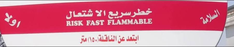 🚛⛽ كتابات وملصقات السلامة لكافة مركبات الوقود
⚠️ خطر سريع الاشتعال
⚠️ السلامة أولاً
⚠️ ممنوع التدخين
⚠️ نقل منتجات نفطية
وغيرها من عبارات التحذير والسلامة
📍 متوفرة في كماليات الواحة
📍 العنوان: الناصرية، الواحة، مجاور محطة أرض سواد
📞 للاستفسار: ***********
