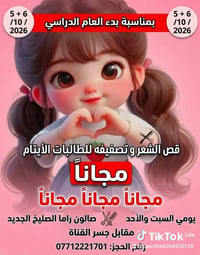 قص مجاني • طالبات أيتام • ٥-٦/١٠/٢٠٢٦