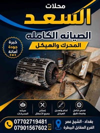 محلات السعد • صيانة كاملة • محركات وهيكل
