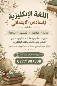 انكليزي للسادس • دروس خصوصية • مس شهد