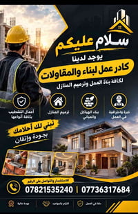 مقاولات عامة • ترميم منازل • تشطيب