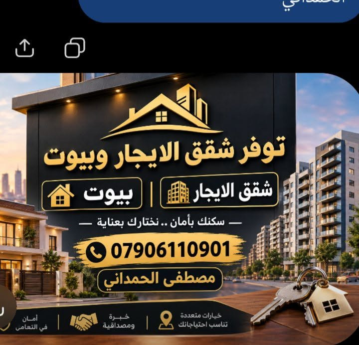 السلام عليكم بيت الايجار طابقين المساحه 60م الدورة المهديه 4
يتكون من ثلاث نوم البيت زيرو فول موصفات 
*********** السعر600

نص مكتوب في الصور:
- توفر شقق الايجار وبيوت شقق الايجار | بيوت سكنك بأمان .. نختارك بعناية *********** مصطفى الحمداني خيارات متعددة تناسب احتياجانك | خبرة ومصداقية | أمان في التعامى