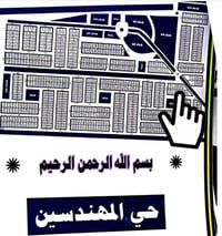 حي المهندسين • ٢٠٠م • طابو جاهز
