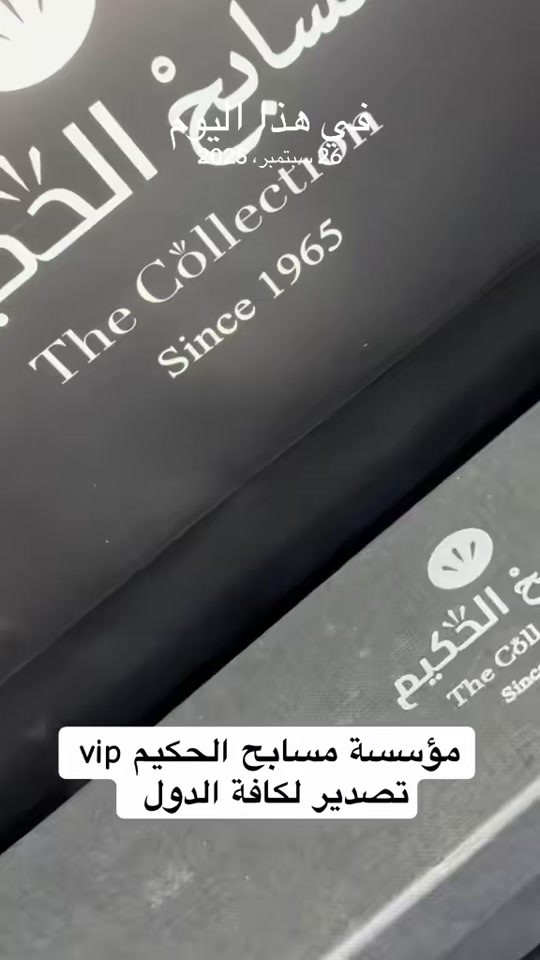 #في هذا اليوم 

نص مكتوب في الصور:
- في هذا اليوم
- 26 سبتمبر، 2023
- مؤسسة مسابح الحكيم vip
- تصدير لكافة الدول