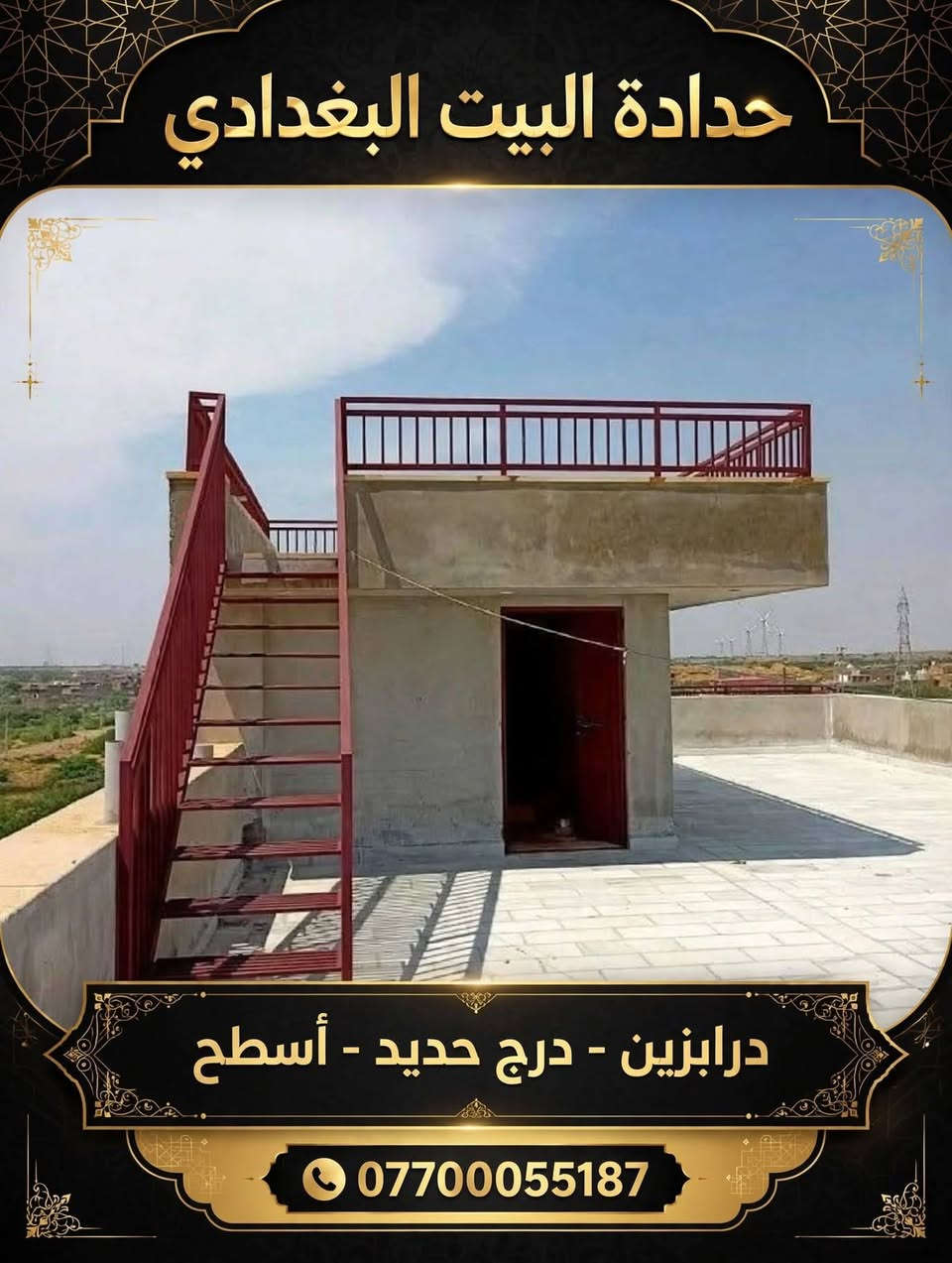 حداده عامه..
التصميم والقياسات والنقل والتثبيت مجاناا داخل بغداد 
 بغداد شارع فلسطين ***********

نص مكتوب في الصور:
- حدادة البيت البغدادي أبواب خارجية - خشب وحديد - عزل ومتانة *********** للتواصل والطلبات • استشارات مجانية • تركيب احترافي
- حدادة البيت البغدادي
- محجرات درج - مودرن - متانة وجمال
- ***********
- جودة عالية • تصنيع محلي • ضمان متانة
- حدادة البيت البغدادي درابزين - درج حديد - أسطح ***********
- جلسات خارجية - قعدات حديد وخشب
- صناعة يدوية . تصميم عصري . متانة عالية