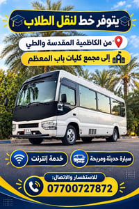 نقل طلاب • الكاظمية المقدسة • باب المعظم