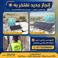 مرقد الفضل • طاقة شمسية • الديوانية