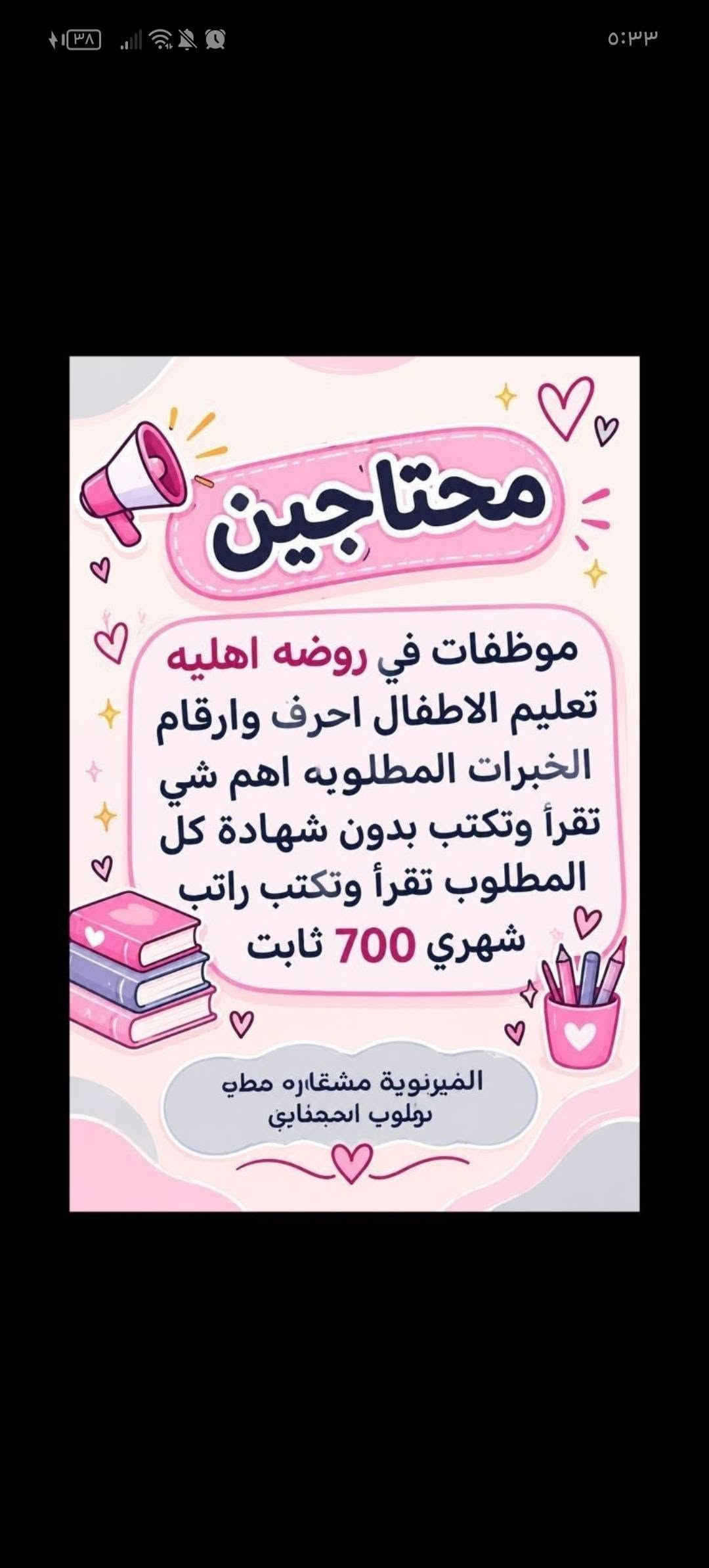 هلوو بنات الي تريد تراسلني خاص

نص مكتوب في الصور:
- فرصة عمل مميزة مطلوب موظفات تفتيش داخل المطار تفتيش بعقد سنوي قابل للتجديد الاعمار من 18 سنة الى 50 سنه دوام يومي ماعدا الجمعه والسبت راتب شهري 700 الف مع خط النقل مع باج شخصي مع بطاقه تعريفية دخول المطار ليس شرط للشهاده اهم شي تقرأ وتكتب...
- السلام عليكم ورحمة الله وبركاته تم توفير وظائف خارج المنزل برواتب تبدأ من 550 الى 700 روضة اهليه مفتشيه مطار سكنتره وآخر من 35 وضيغه الأعمار من 18 سنه الى 55 سنه للاستفسار تليكرام الخاص للأعمال الخارج المنزل فقط نرجو الالتزام ارجوجَم @tawtaaf او واتساب *********** *********** مع خط نقل لكل وضيفة كرخ + رضافة وتوفر وظائف داخل المنزل برواتب شهريه ثانيه ثانيه ثانيه ثانيه ملاحظه الأعمال بدون رسوم مدفعيين لا رصيد ولا فلوس جميع المحافظات مشمول تبدأ من 250 الى 500 الف برواتب شهريه ثانيه وليس نسب بيجات أكثر من 23 بيج ورود علا تمصالات وتثبت طلبات أكثر من 60 وضيفه وايضا لي اعمال برواتب مقدمه تبدأ من 50 الف الى 200 الف للاستفسار فقط تليكرام الخاص للأعمال المنزلي فقط نرجو الالتزام فقط نرجو الالتزام @momalzi
- تحية طيبة
- تعلن شركة لتجارة الأجهزة الكهربائية والمنزلية عن حاجتها الى محاسبة
- على ان تكون المتقدمة
- تقرأ وتكتب ليس شرط الشهادة
- تجيد العمل على الحاسبة
- العمر لايتجاوز ال 50 عام
- من سكنة بغداد حصراً
- غير مرتبطة بعمل اخر
- مع خط نقل سياره من الباب للعمل والعكس وانشاله
- ساعات العمل من 7:30 صباحاً الى 4:00 ظهراً
- الراتب الشهري 950.000 الف
- للاستفسار خاص
- مطلوب موظفات - مبيعات تذاكر طيران شركة للسفر والسياحة تعلن عن فتح التقديم للوظائف التالية ضمن فرعها في بغداد : 1 موظفة مبيعات تذاكر طيران - شفت واحد الدوام : من 9 صباحاً إلى 6 مساءً الراتب : 750,000 الف دينار مع خط نقل 2 موظفة مبيعات تذاكر طيران - شفت كامل الدوام : من 9 صباحاً إلى 9 مساءً الراتب : 900,000 دينار مع خط نقل الأفضلية لسكنة الكرخ والرصافة الشروط: - اهم شي تقرأ وتكتب ليس شرط الشهادة - شخصية ليفة، ملتزمة، ومظهر لائق - القدرة على التعامل مع الزبائن بكل احترام واحترافية
- السلام عليكم تم توفير وظائف خارج المنزل برواتب تبدأ من 550 الى 700 روضه اهليه مقبله سكنزيه وأكثر من 35 وضيفه الأعمار من 18 سنه الى 55 سنه للاستفسار تليكرام الخاص للأعمال الخارج المنزل نرجو الالتزام ارجوكم @tawtaaf أو واتساب *********** *********** مع خط نقل لكل وضيفة كرخ + رضافة وتوفر وظائف داخل المنزل برواتب شهريه ثابتة ثابتة ملاحظه الأعمال بدون رسوم مدفعين لا رصيد ولا فلوس جميع المحافظات مشمول تبدأ من 250 الى 500 ألف رواتب شهريه ثابته وليس نسبه مبيعات أكثر من 23 بيج ورود علا لاتصالات وتثبيت طلبات أكثر من 60 وضيفه وأيضا اكو أعمال برواتب مقدمه تبدأ من 50 الف الى 20 ألف للاستفسار فقط تليكرام الخاص للأعمال الداخل المنزل فقط فقط نرجو الالتزام @momalzl فرصك الآن انضم الآن فرصة عمل مضمونة بدايتك من هنا
- مطلوب موظفات في مدرسة أهلية لتعليم المراحل الابتدائية الرياضيات السلوك الصف الأول والثاني ابتدائي فقط الأحرف والأرقام الراتب الشهري 700 ألف دينار مع خط نقل ملاحظة أهم شيء تقرأ وتكتب ليس شرط وجود شهادة.
- السلام عليكم جميع المحافظات مقبول يتوفر بيجات عدد 7 بيجات محتاجين بنات شاطرات يلزمجن البيجات يكون شغلهن ردود بساعات محددة راتب شهري ثابت 300 الف ثابت مقدمه اول يوم العمل 125 الف نطيج العمل مجاني مدفعين لا رصيد ولا فلوس للاستفسار خاص
- محتاجين موظفات في روضه اهليه تعليم الاطفال احرف وارقام الخبرات المطلوبه اهم شي تقرأ وتكتب بدون شهادة كل المطلوب تقرأ وتكتب راتب شهري 700 ثابت الفيرنوية مشغاره مطه بولوب احبجنابي
- تحية طيبة تعلن شركة لتجارة الأجهزة الكهربائية والمنزلية عن حاجتها الى محاسبة على ان تكون المتقدمة تقرأ وتكتب ليس شرط الشهادة تجيد العمل على الحاسبة العمر لايتجاوز ال 50 عام من سكنة بغداد حصراً غير مرتبطة بعمل اخر مع خط نقل سياره من الباب للعمل والعكس وانشاله ساعات العمل من 7:30 صباحاً الى 4:00 ظهراً الراتب الشهري 950.000 الف للاستفسار خاص