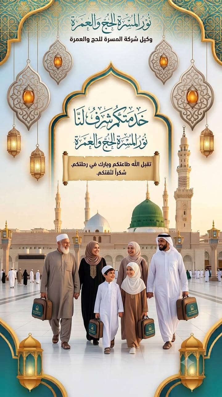 ✨ رحلة الإيمان والشوق إلى بيت الله الحرام وزيارة النبي الأعظم ﷺ ✨
​تعلن نور المسرة للحج والعمرة (وكيل شركة المسرة للحج والعمرة) عن انطلاق رحلتها المميزة:
​🕋 عمرة ربيع الأول 🕋
​📅 موعد الرحلة: 7 / 9 / 2026
​💵 أسعار الرحلة:
​✈️ رحلة الطيران: 850 دولار
​🚌 رحلة البر: 525 دولار
​✨ الخدمات المشمولة بالكامل:
​📄 الفيزا وتذكرة السفر
​🏨 السكن المريح
​🍽️ وجبات الطعام
​🚌 النقل والمزارات
​🕌 تصريح دخول الروضة الشريفة
​🏨 تفاصيل السكن:
​📍 المدينة المنورة: سكن في المنطقة المركزية (قريب من الحرم)
​📍 مكة المكرمة: فندق أركان بكة المميز
​📞 للحجز والاستفسار:
تواصلوا معنا على الرقم: ***********
​خدمتكم شرف لنا.. وتقبل الله طاعتكم وصالح أعمالكم 🙏✨
