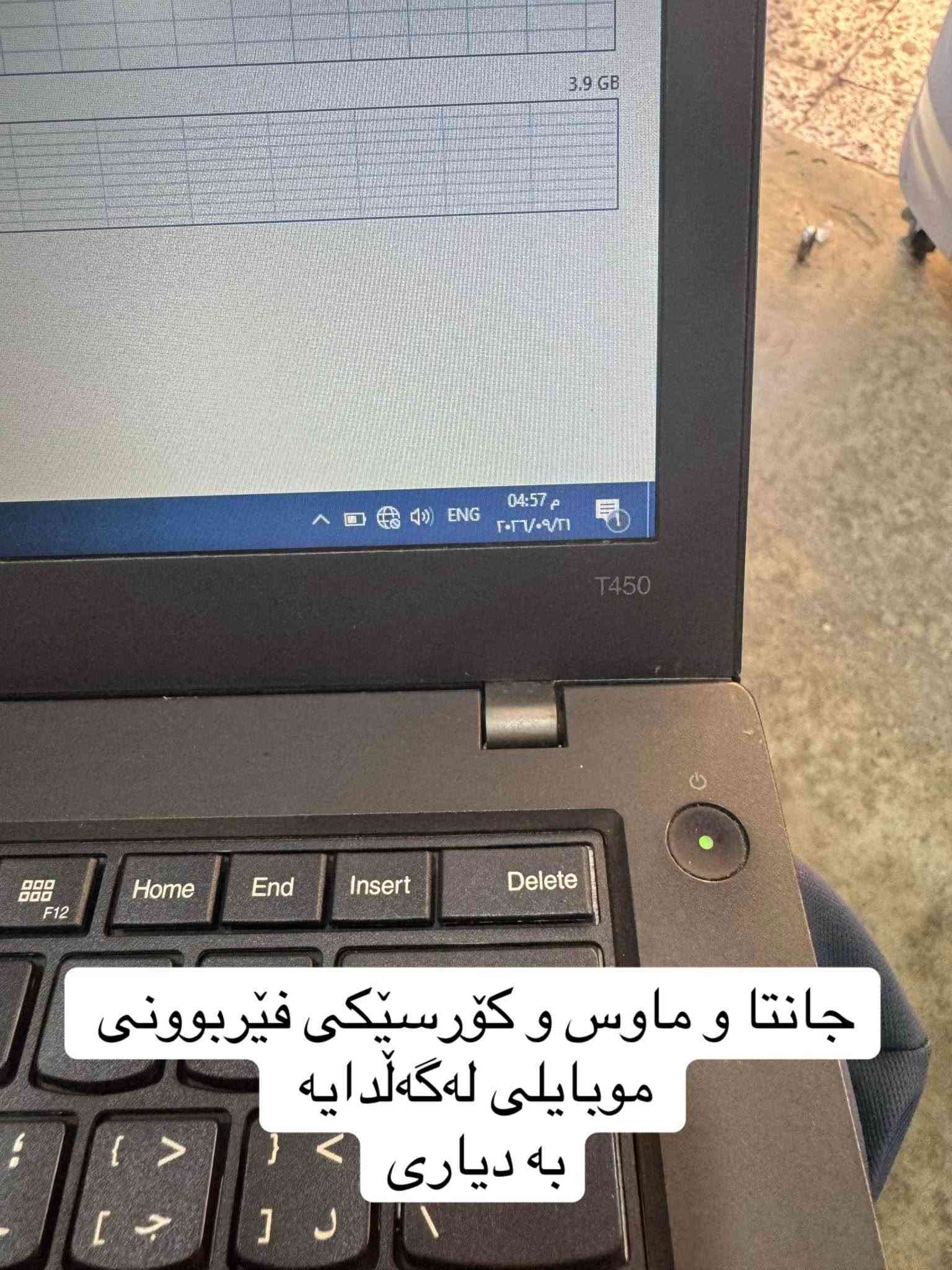 💻 لابتۆپی Lenovo ThinkPad T450 ( زنجیرەی بزنس - زۆر قایم و بەهێز بۆ خوێندن) 💻

ئەگەر بەدوای لابتۆپێکی ئیشغالی و قایمدا دەگەڕێیت بۆ کاری ڕۆژانە، ئۆفیس، خوێندن و سۆشیاڵ میدیا، مۆدێلە بەناوبانگەکانی ThinkPadـی Lenovo باشترین هەڵبژاردنن:

✨ تایبەتمەندییە تەواوەکان بەپێی شاشە:

1- ناوی لابتۆپ: Lenovo ThinkPad T450

2- پڕۆسێسەر (CPU): Intel Core i5-5300U @ 2.30GHz (نەوەی پێنجەم - Gen 5)

3- ڕام (RAM): 8GB DDR3

4- هارد (Storage): 256GB SSD (خێراییەکی زۆر بەرز لە کارکردندا)

5- کارتی شاشە (Graphics): Intel HD Graphics 5500

6- سیستم: Windows 10 Pro (64-bit) ئامادەکراو

7- کیبۆرد: کیبۆردی ستانداردی ThinkPad بە پیتە عەرەبی و ئینگلیزییەکانەوە

8- کەلوپەل و تایبەتمەندی تر: کامێرای وێبکام، وایەر شەحن، TrackPoint (خاڵە سوورەکە)  

9-جانتا و ماوس و کۆرسێکی فێربوونی موبایلی لەگەڵدایە 
بە دیاری 
 
💰 بۆ نرخ نامە بنێرن بۆ وەتسئەپ خوار بازاڕ

📦 گەیاندن بۆ هەموو شارەکان بەردەستە!

📥 بۆ داواکردن و کڕین، نامە بنێرن بۆ وەتسئەپ یان سەردانی دووکان بکەن.

📞 ژمارەی تەلەفۆن و وەتسئەپ: ***********

📍 ناونیشان: هەڵەبجەی شەهید - پشت قوتابخانەی بورهان حلبجة, السليمانية

نص مكتوب في الصور:
- به نرخیک له هیچ شوینیک نییه به و نرخه
- Intel Core i5 جيلی پينجهَم
- رام ٨
- هاردی ٢٥٦ گیگای ssd
- كرتي شاشه (Intel Graphics): HD Graphics 5500
- جانتا و ماوس و كورسيكي فيربووني موبايلي له گه لدايه به دياري