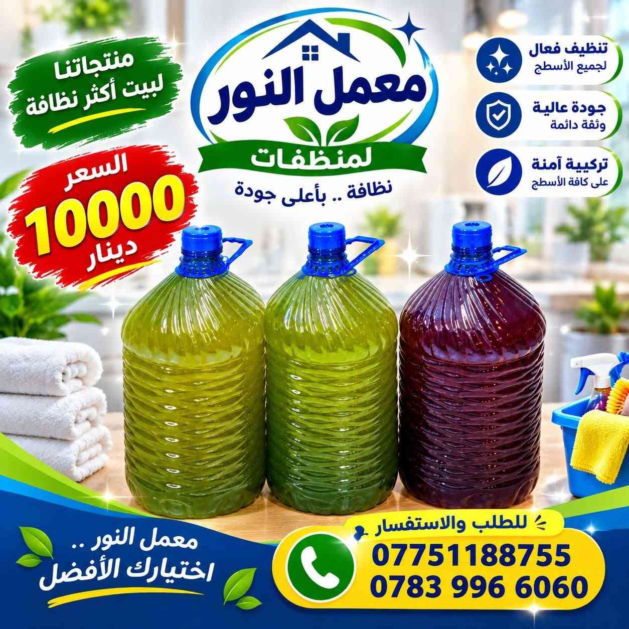 معمل النور • منظفات • العمارة ميسان