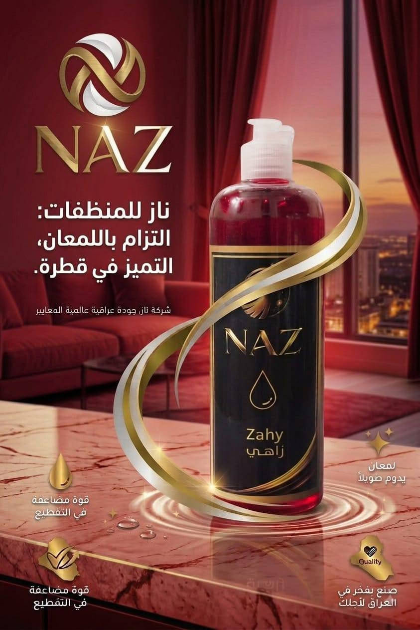 منتجات شركة ناز  ✨

للطلب والاستفسار 
من خلال الارقام التالية
***********
***********
