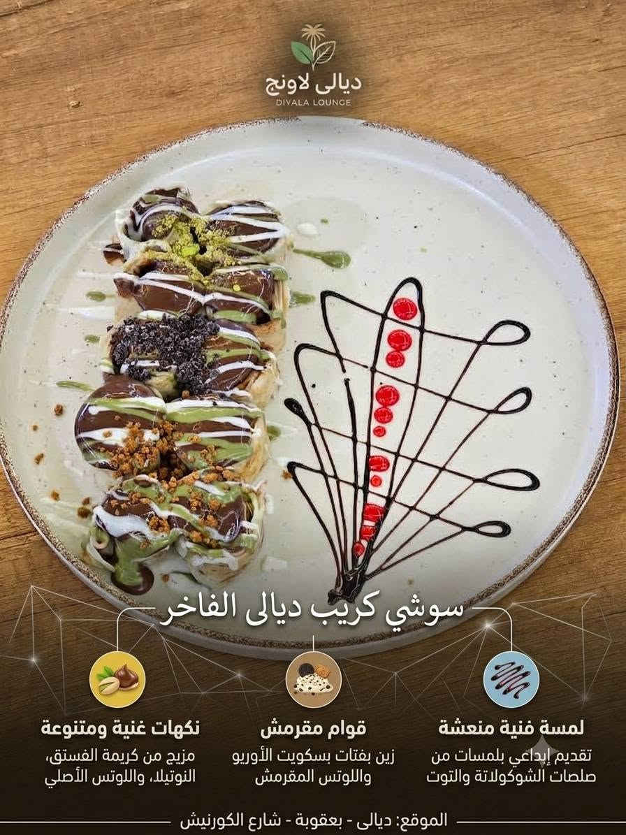 جزء من المنيو الذي يقدم داخل محطتكم
ديالى لاونج اسم مميز في عالم الرقي والاسترخاء ♥️

ديالى بعقوبة شارع الكورنيش
***********
