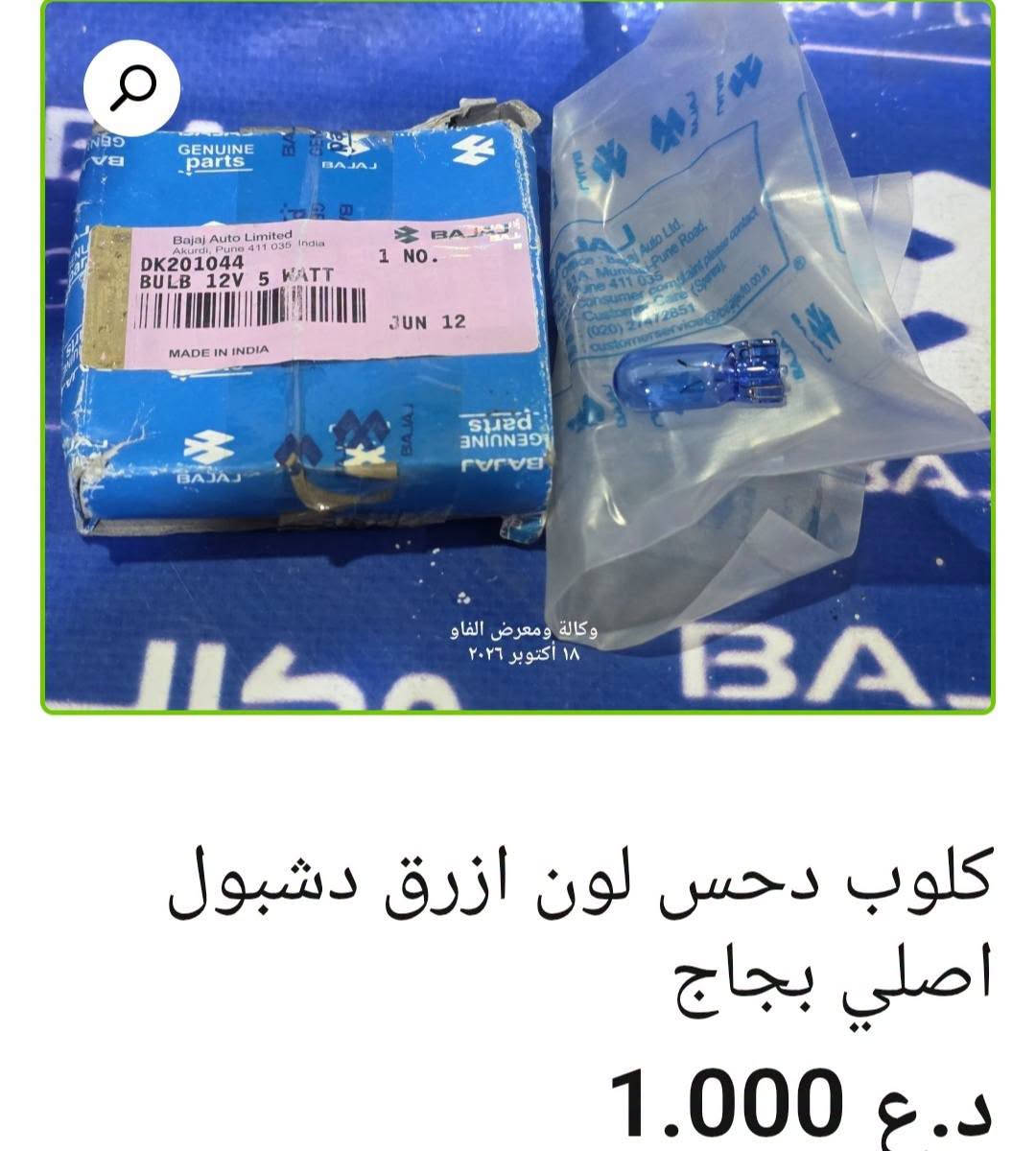 كلوب لايت • زينون 100 واط • البصرة