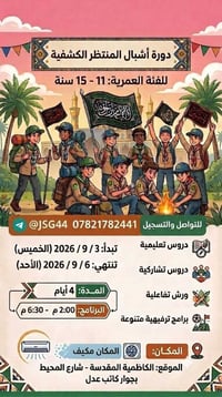 أشبال 11–15 • 3–6 سبتمبر 2026 • الكاظمية