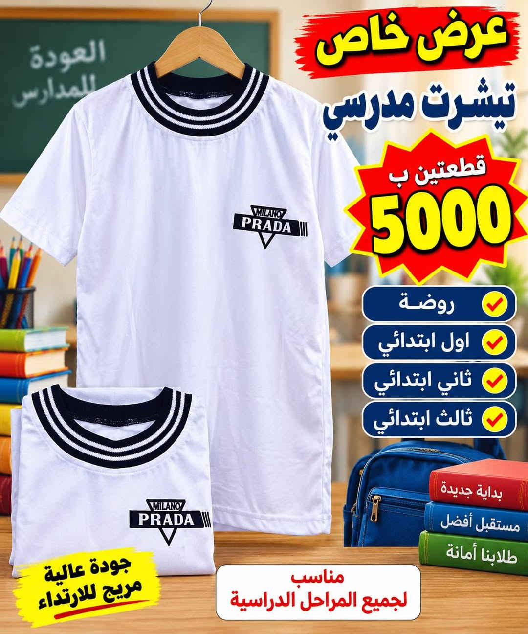 تجهيزات الليث الرمادي التاميم شارع ركن المدينة ***********

نص مكتوب في الصور:
- العودة للمدارس عرض خاص بنطلون ولادي جميع المراحل الإبتدائية قطعة واحدة 5000 دينار قطعتين ب 9000 دينار مناسب للمدرسة قماش قوي ومريح تصميم عصري مقاسات متعددة متوفر بجميع المقاسات جهز ابنك للمدرسة بأفضل الأسعار الأول ابتدائي الثاني ابتدائي الثالث ابتدائي الرابع ابتدائي الخامس ابتدائي السادس ابتدائي
- العودة للمدارس عرض خاص تيشيرت مدرسي جميع المراحل الإبتدائية قطعتين بـ قطعة فقط 3500 دينار 6000 دينار قماش عالي الجودة مريح للارتداء تصميم عصري مناسب للمدرسة متوفر بجميع المقاسات العودة رأس مالنا اختيار مثالي لأبنائنا الطلبة
- العودة للمدارس عرض خاص تيشيرت مدرسي قطعتين ب 5000 مناسب للروضة اول ابتدائي ثاني ابتدائي ثالث ابتدائي بداية جديدة مستقبل أفضل طلابنا أمانة جودة عالية مريح للارتداء
- عرض خاص تيشيرت مدرسي قطعتين ب 5000 مناسب للروضة اول ابتدائي ثاني ابتدائي ثالث ابتدائي جودة عالية مريح للارتداء العودة للمدارس
- العودة للمدارس عرض خاص تيشرت مدرسي قطعتين ب 5000 روضة اول ابتدائي ثاني ابتدائي ثالث ابتدائي جودة عالية مريح للارتداء مناسب لجميع المراحل الدراسية
- عرض خاص تيشيرت مدرسي قطعتين ب 5000 روضة اول ابتدائي ثاني ابتدائي ثالث ابتدائي لجميع المراحل الدراسية جودة عالية مريح للارتداء
- عرض خاص تيشيرت مدرسي قطعتين ب 5000 مناسب للمدارس قماش مريح جودة عالية سعر مناسب لجميع المراحل الدراسية روضة - اول ابتدائي - ثاني - ثالث
- عرض خاص الصدرية بـ 4000 روضة واول ابتدائي وثاني وثالث بأفضل الأسعار جودة وخامة ممتازة مناسبة لجميع الفصول