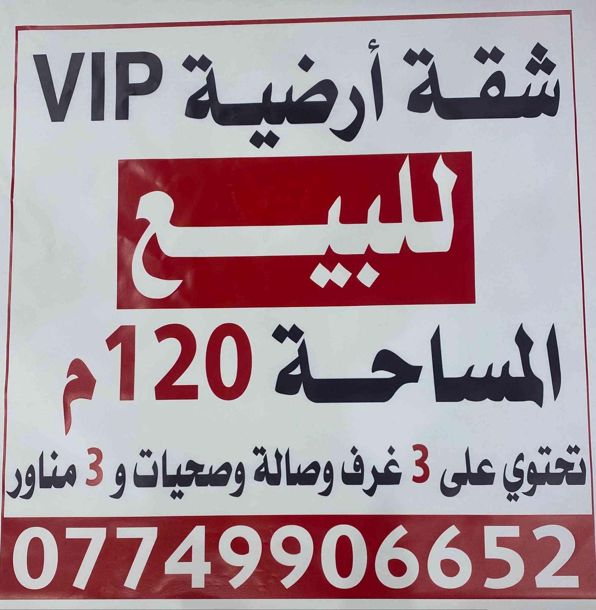🏠السلام عليكم شقة vip للبيع
‏⠀⠀⠀⠀  ⠀
⠀⠀⠀⠀⠀⠀ 📍الموقع مجمع الغيث — شارع المشاتل مقابيل الوزيرية 

📐 مساحة : الشقه 120 متر 

تفاصيل الشقة ✨
•3غرف نوم
•صالة
•مطبخ
•صحيات
•3 مناور 

✨🚨العمارة تحتوي على بارك للسيارات تحت الارض 

🔐تحتوي على نظام سكيورتي على مدار 24 ساعة 

✅شقة ارضية بموقع مميز في بغداد للسكن العائلي

📞للاستفسار اتصل على الرقم او الواتساب 
(***********)
‏⠀‏⠀‏⠀‏⠀‏⠀‏⠀‏⠀‏⠀‏
